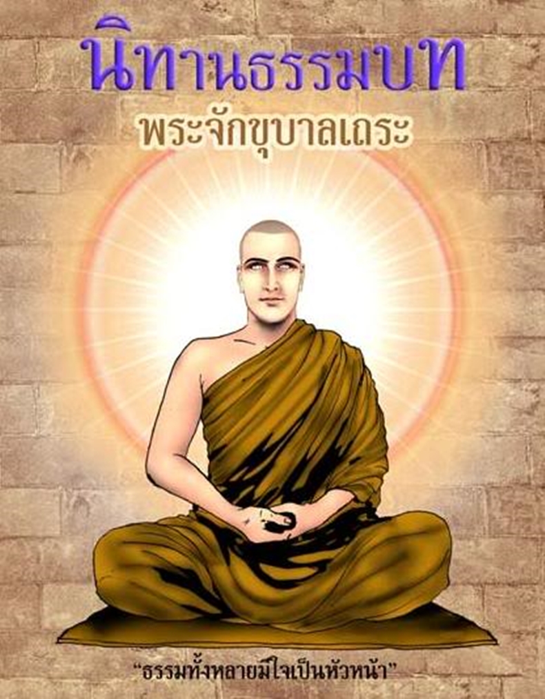 พระจักขุปาลเถระ.jpg